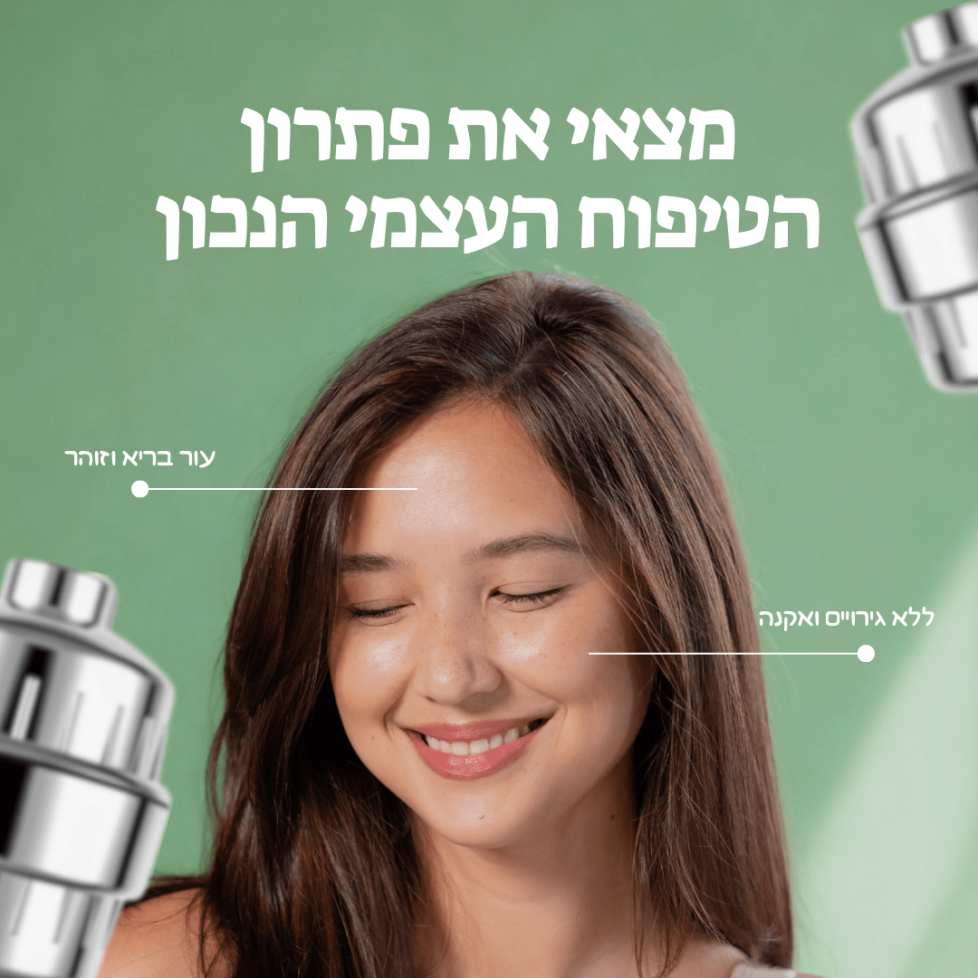 ™️LILOA Clear20- פילטר מקלחת המסנן משקעים וכימיקלים