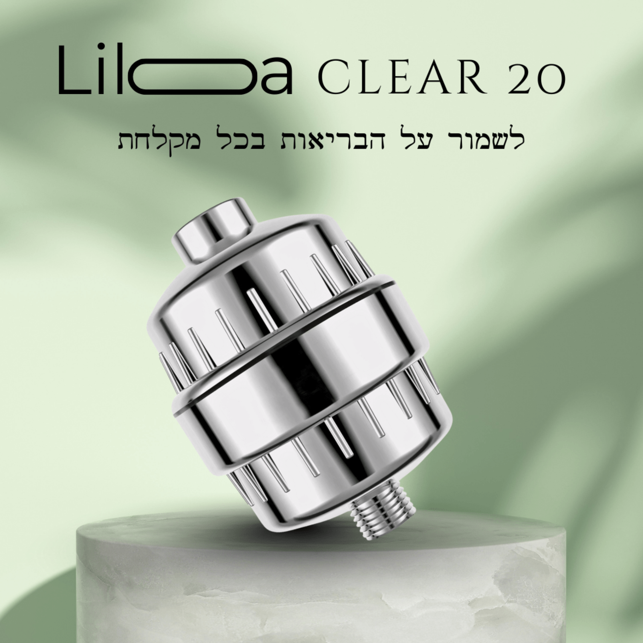 ™️LILOA Clear20- פילטר מקלחת המסנן משקעים וכימיקלים
